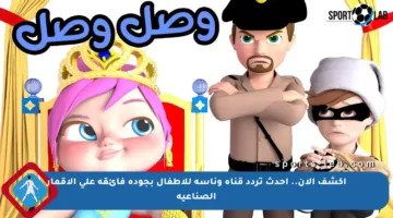 اكشف الآن.. أحدث تردد قناة وناسة للأطفال بجودة فائقة على الأقمار الصناعية